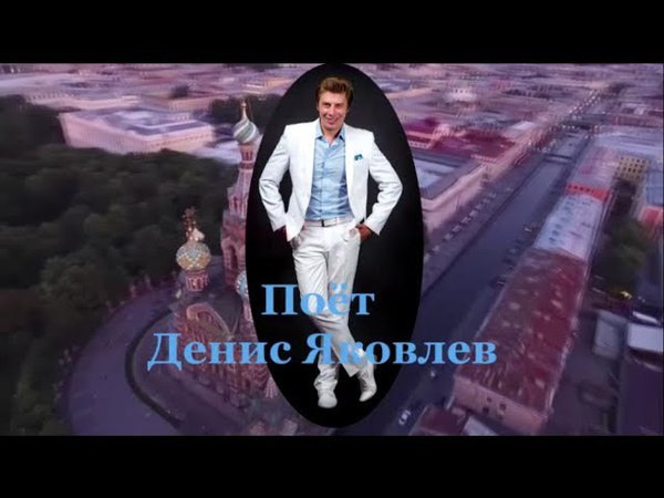 Денис Яковлев