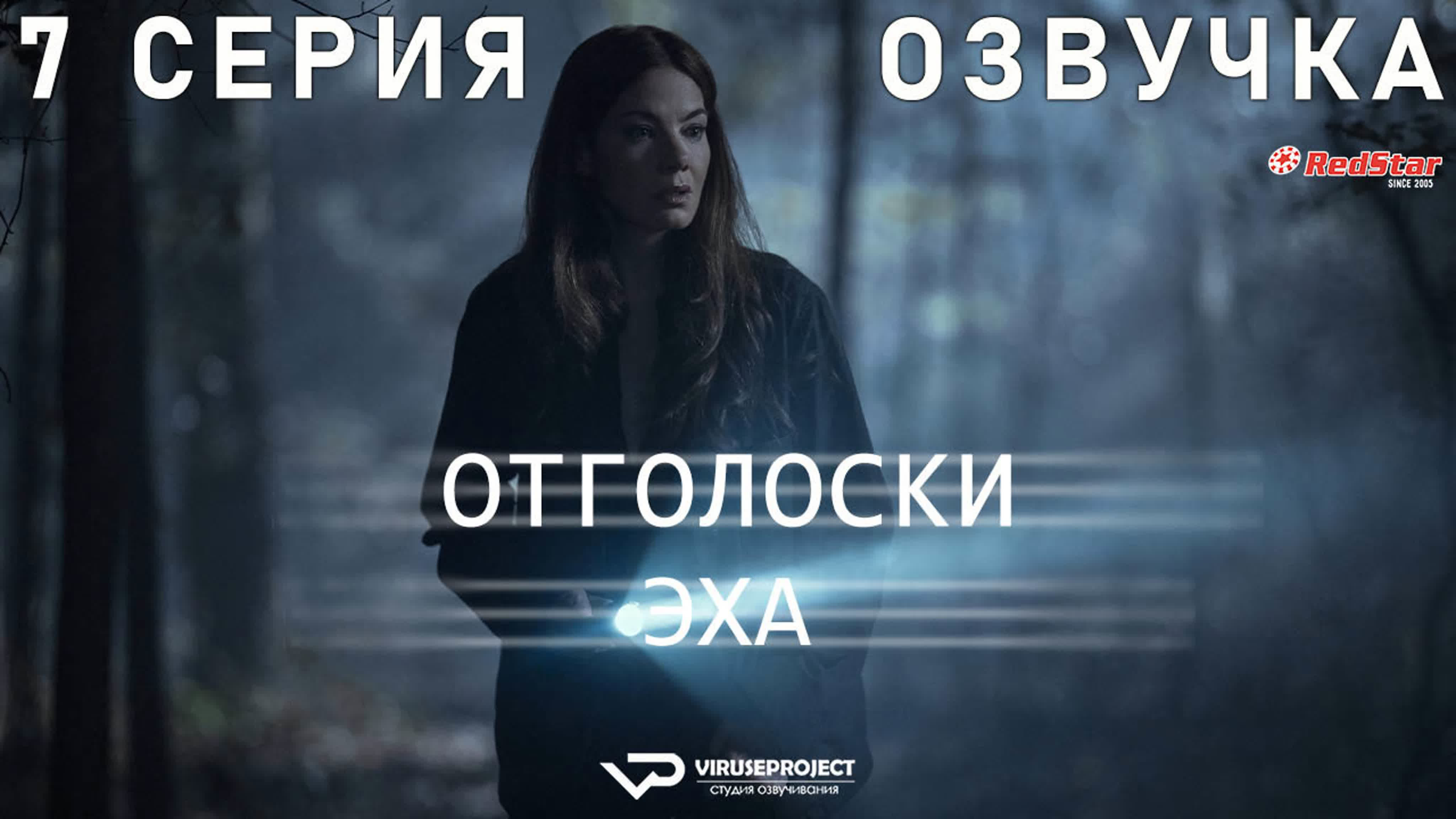 Отголоски эха.AU