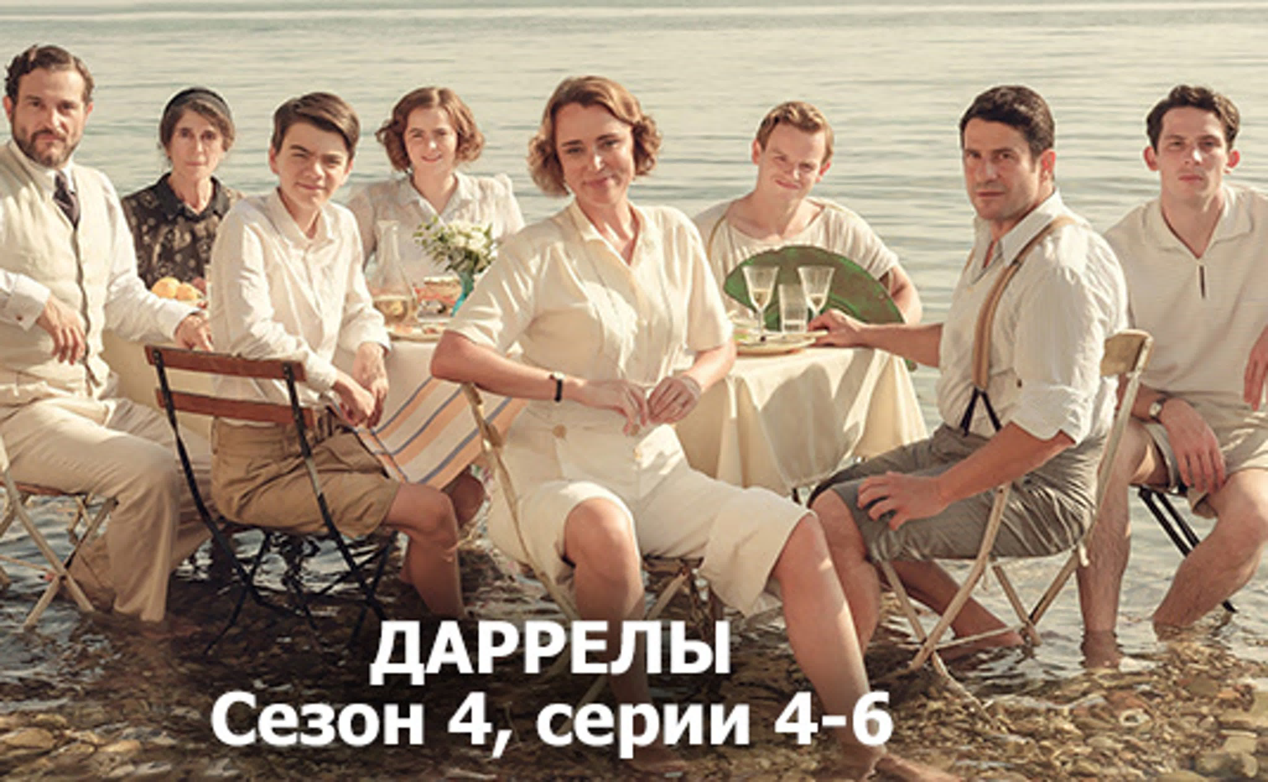 Даррелы.GB