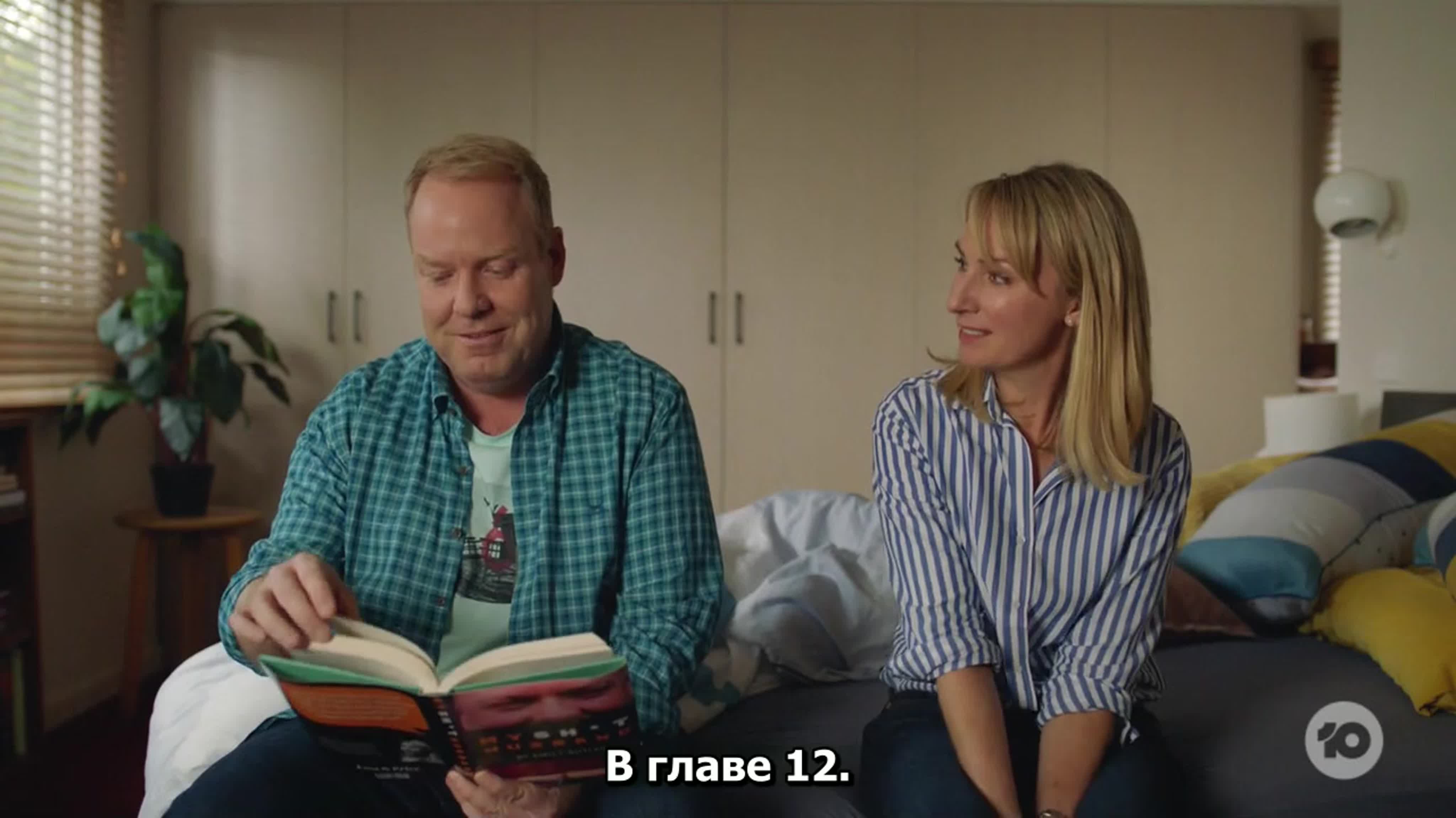 Как остаться в браке.AU.02
