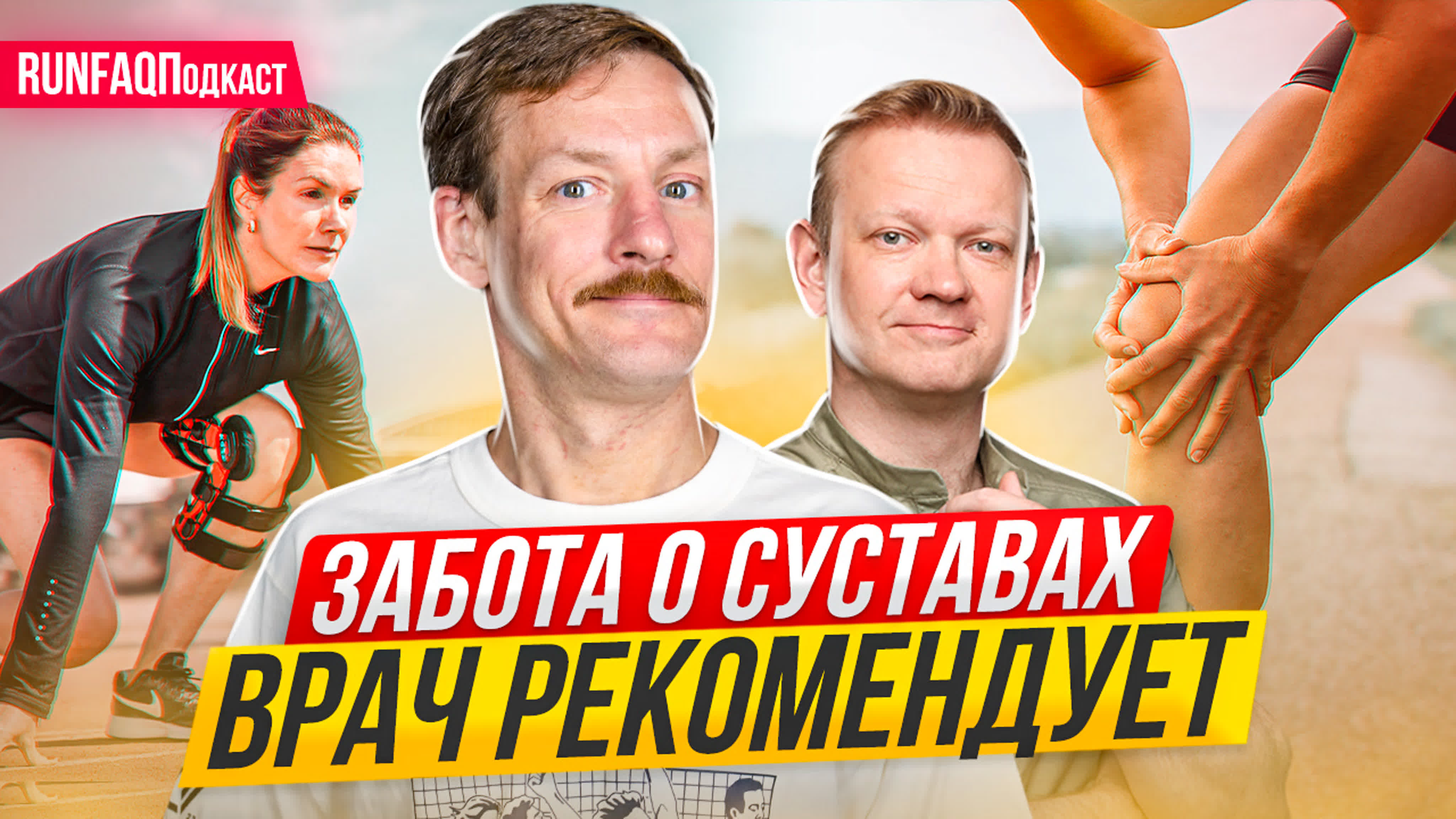 RUN FAQ Подкаст. Третий сезон.