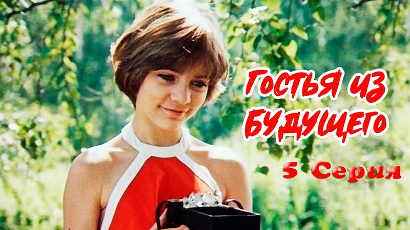 Гостья из будущего