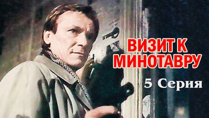 Визит к Минотавру все серии