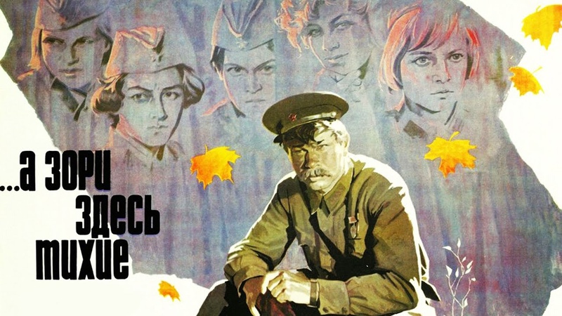 А зори здесь тихие все серии