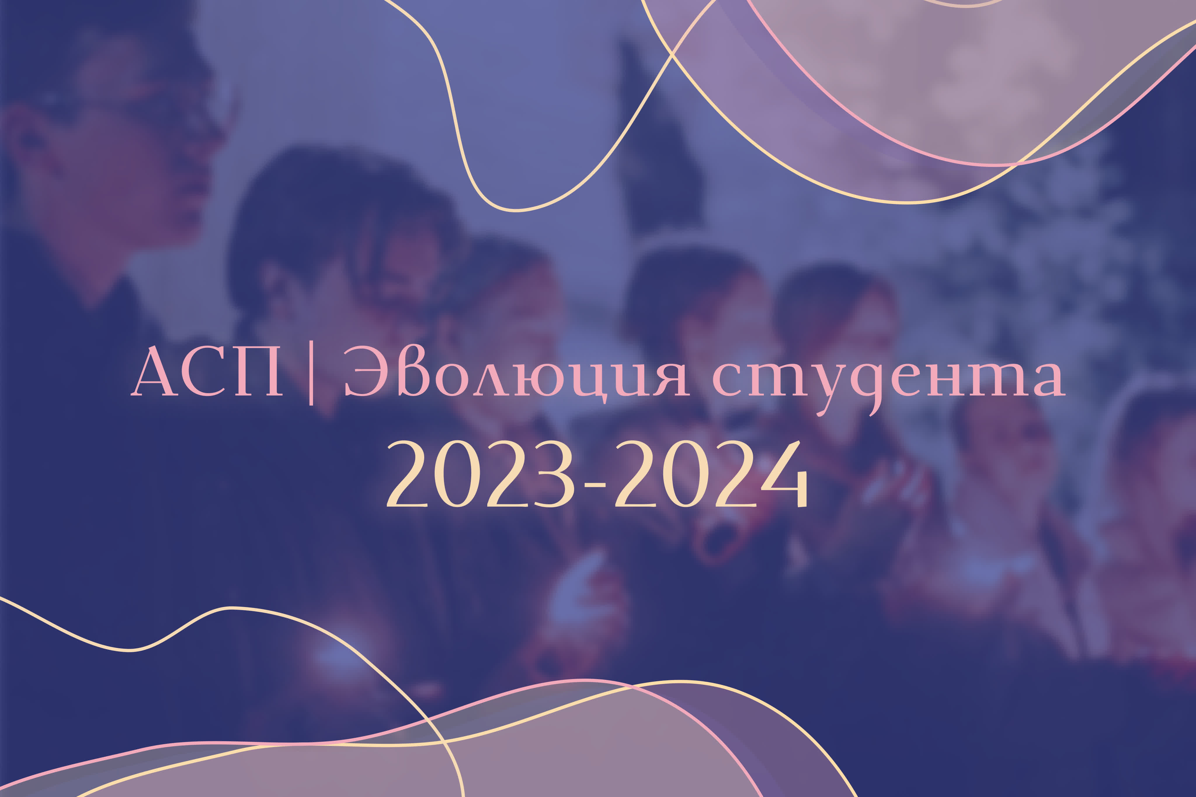 АСП 2023 | Эволюция студента