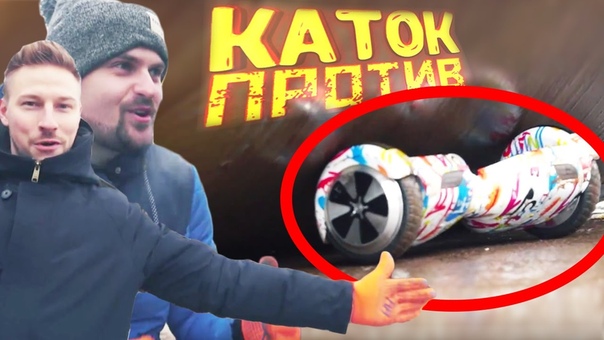 Каток против