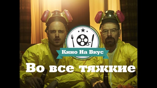 Кино на вкус