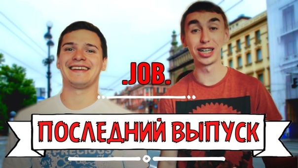ВДЖОБыватели