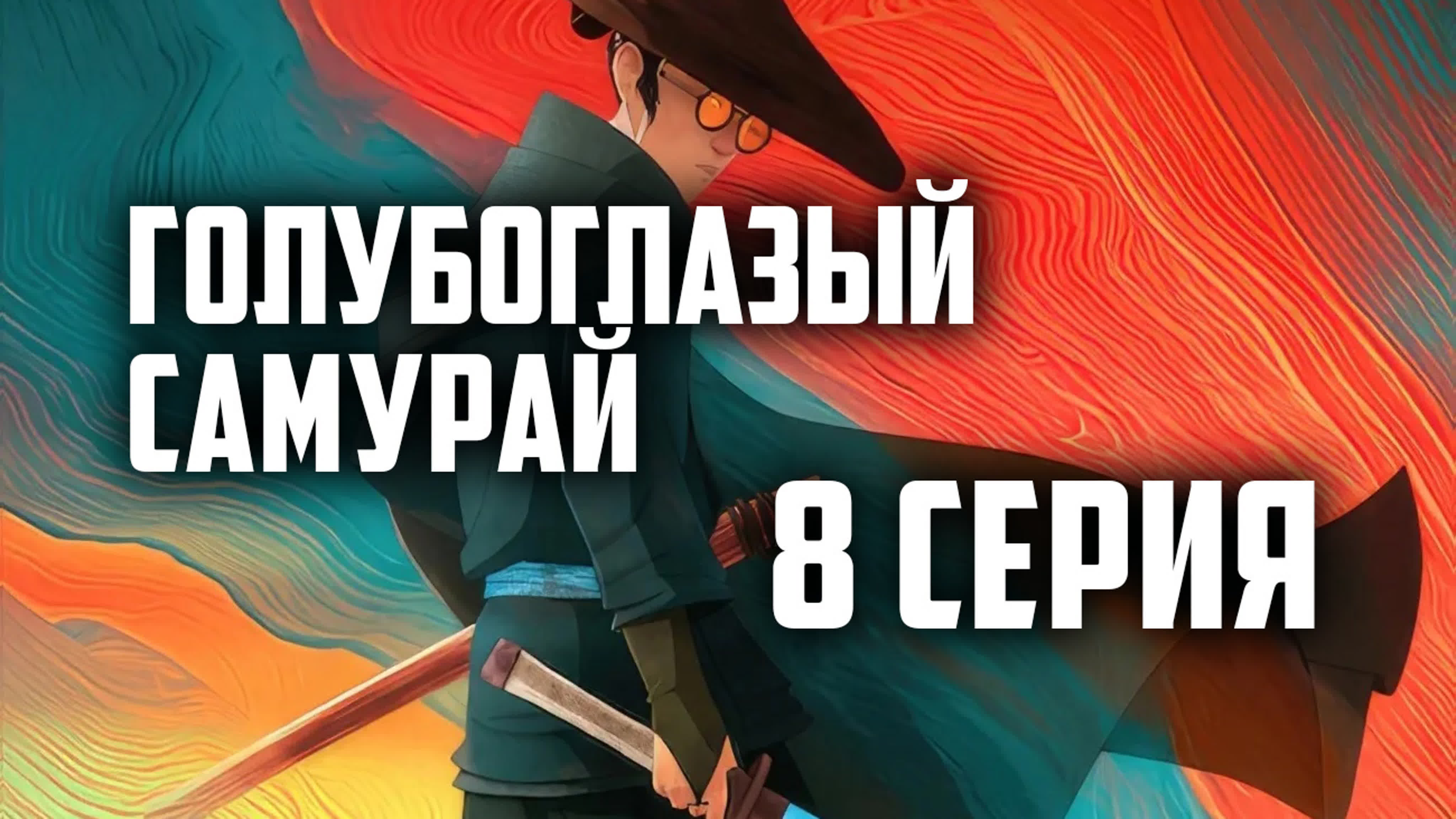 Голубо-глазый Самурай