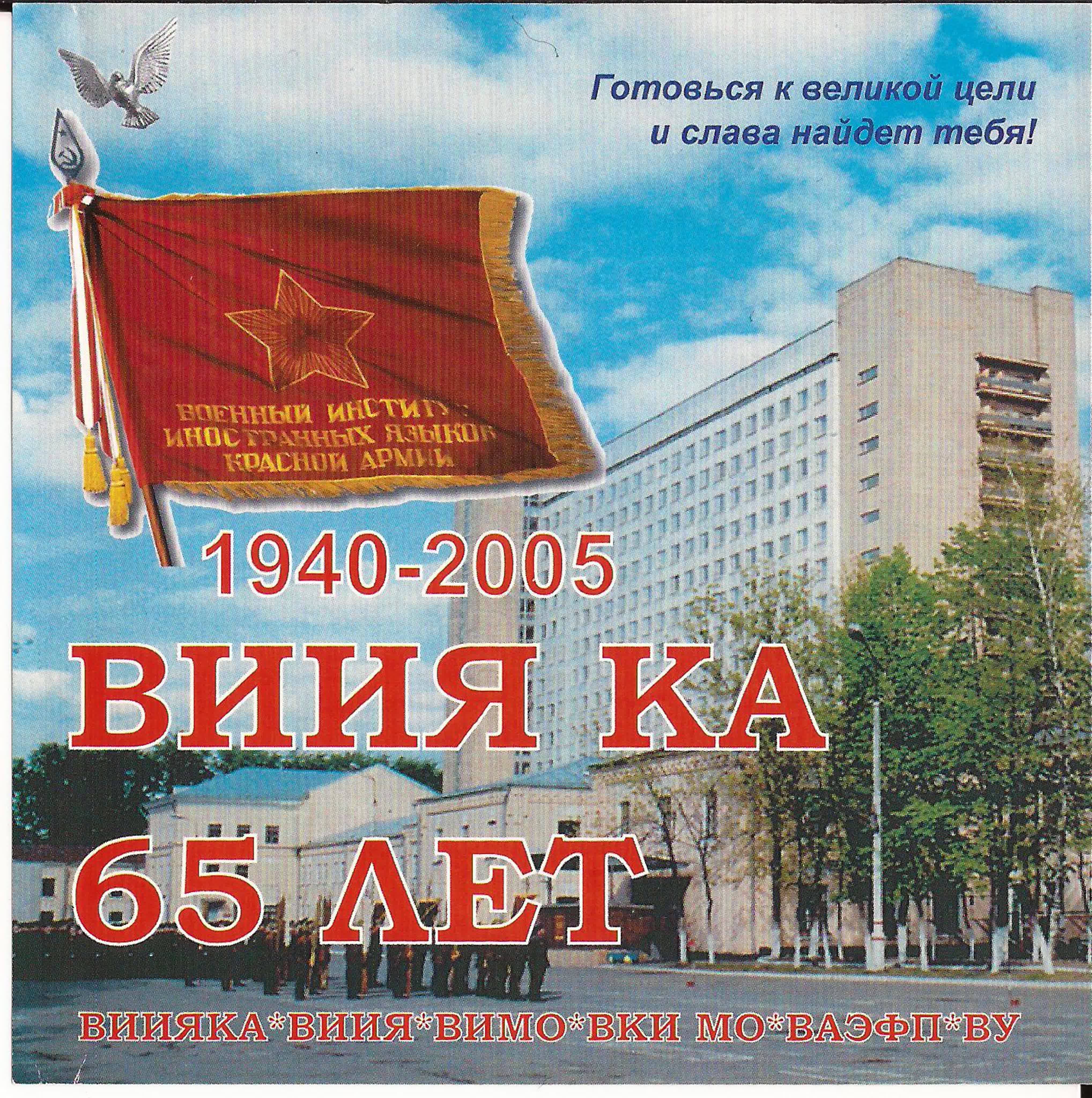 ВИИЯ КА, ВИИЯ МО СССР, ВКИМО МО СССР, ВАЭФиП МО РФ и ВУ МО РФ.