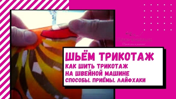 шьем