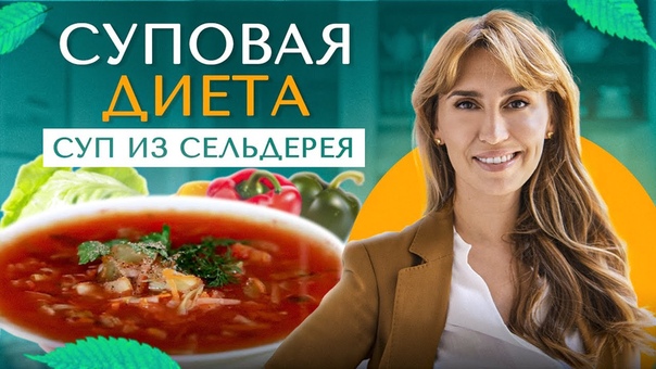 Суп для похудения