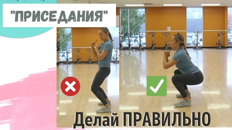 Приседания