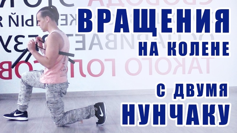 Нунчаку. Данил Мушинский