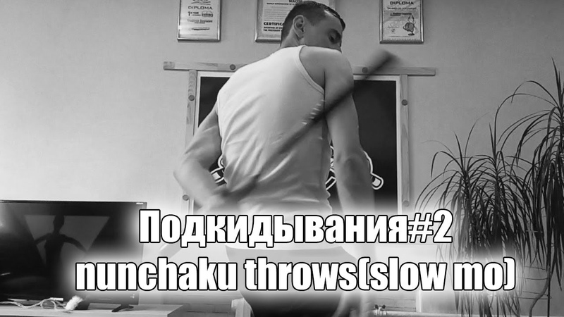 Владимир Булатов. Нунчаку фристайл