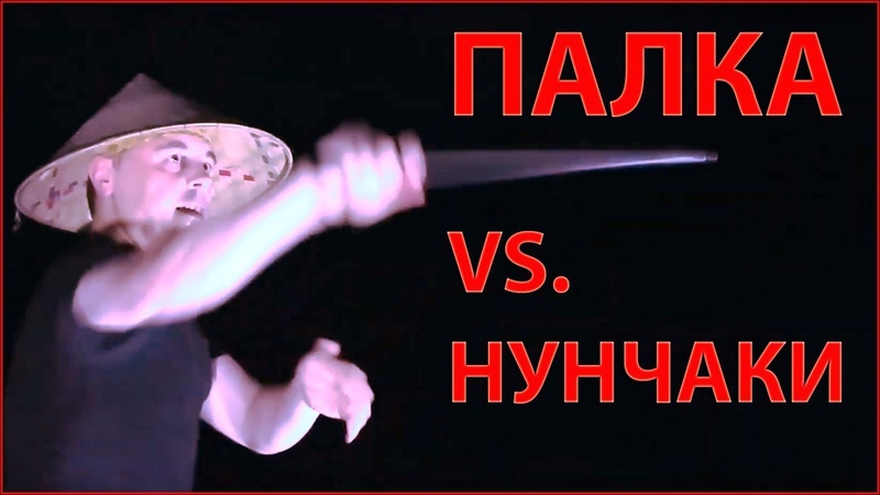 Нунчаку