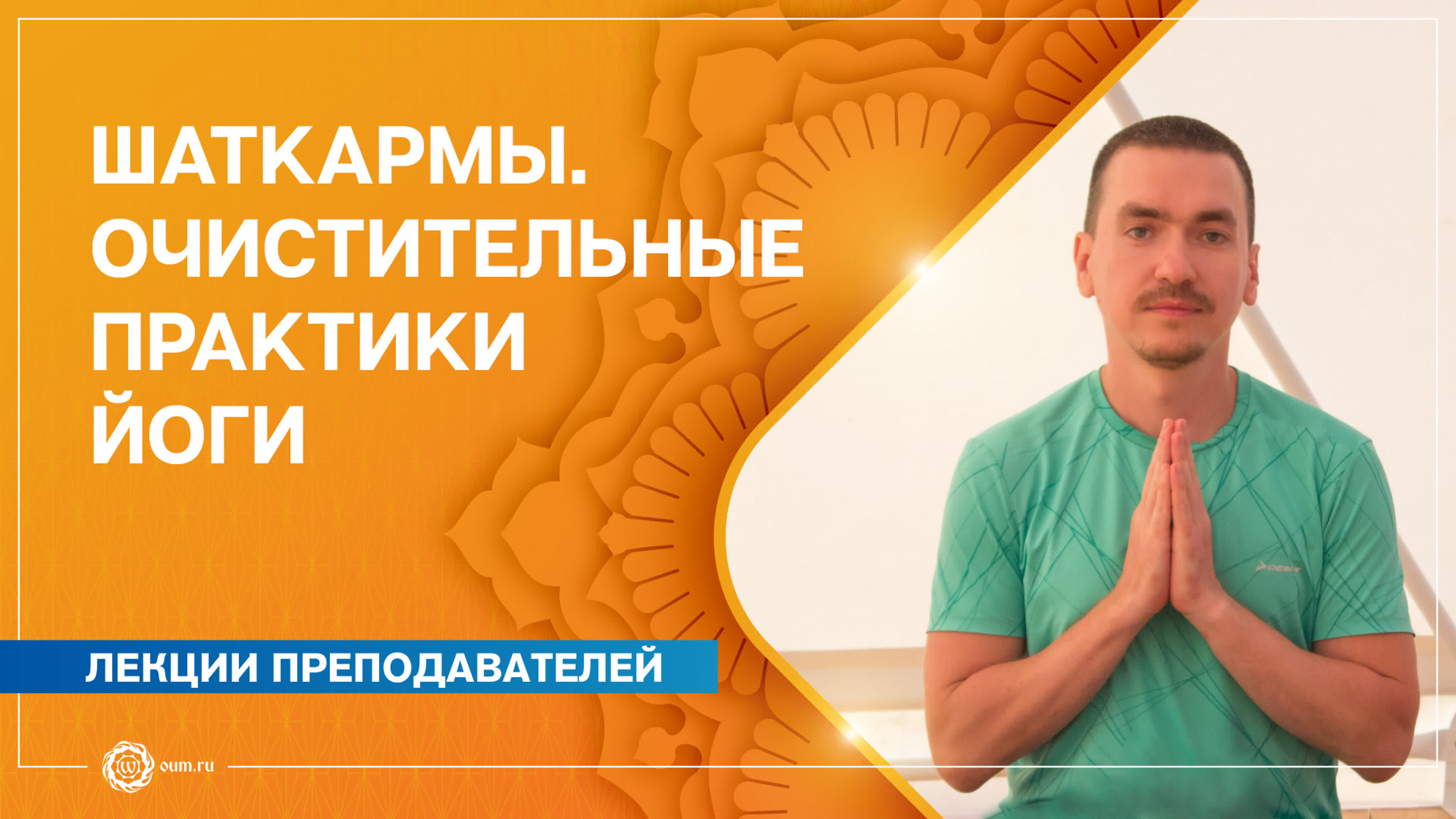 OUM Йога
