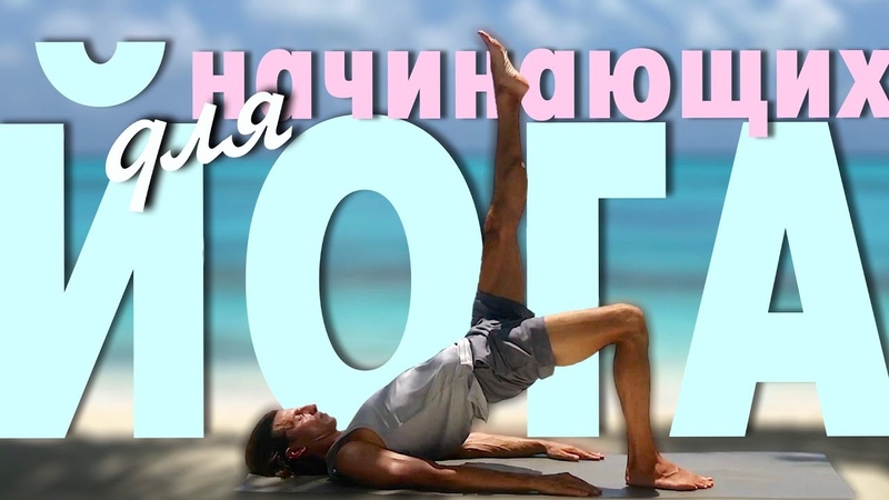 ЙОГА и МЕДИТАЦИЯ