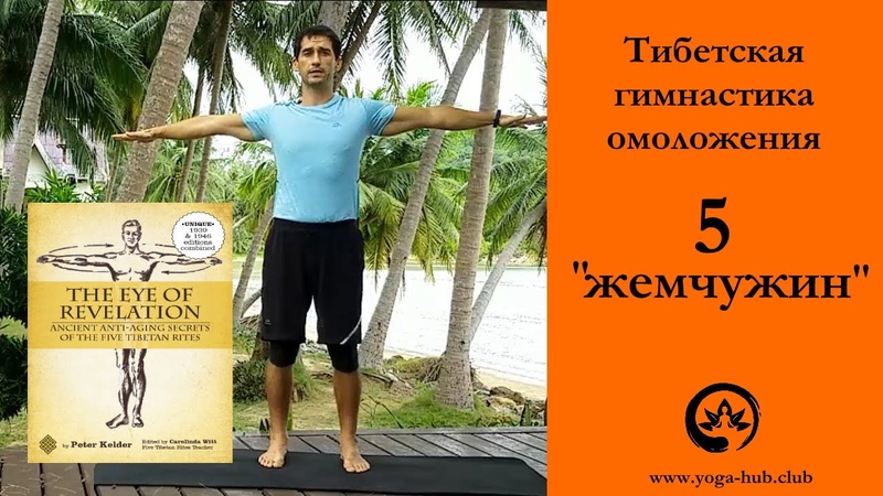 Тибетская гимнастика