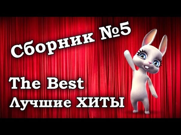 Zoobe - Зайка