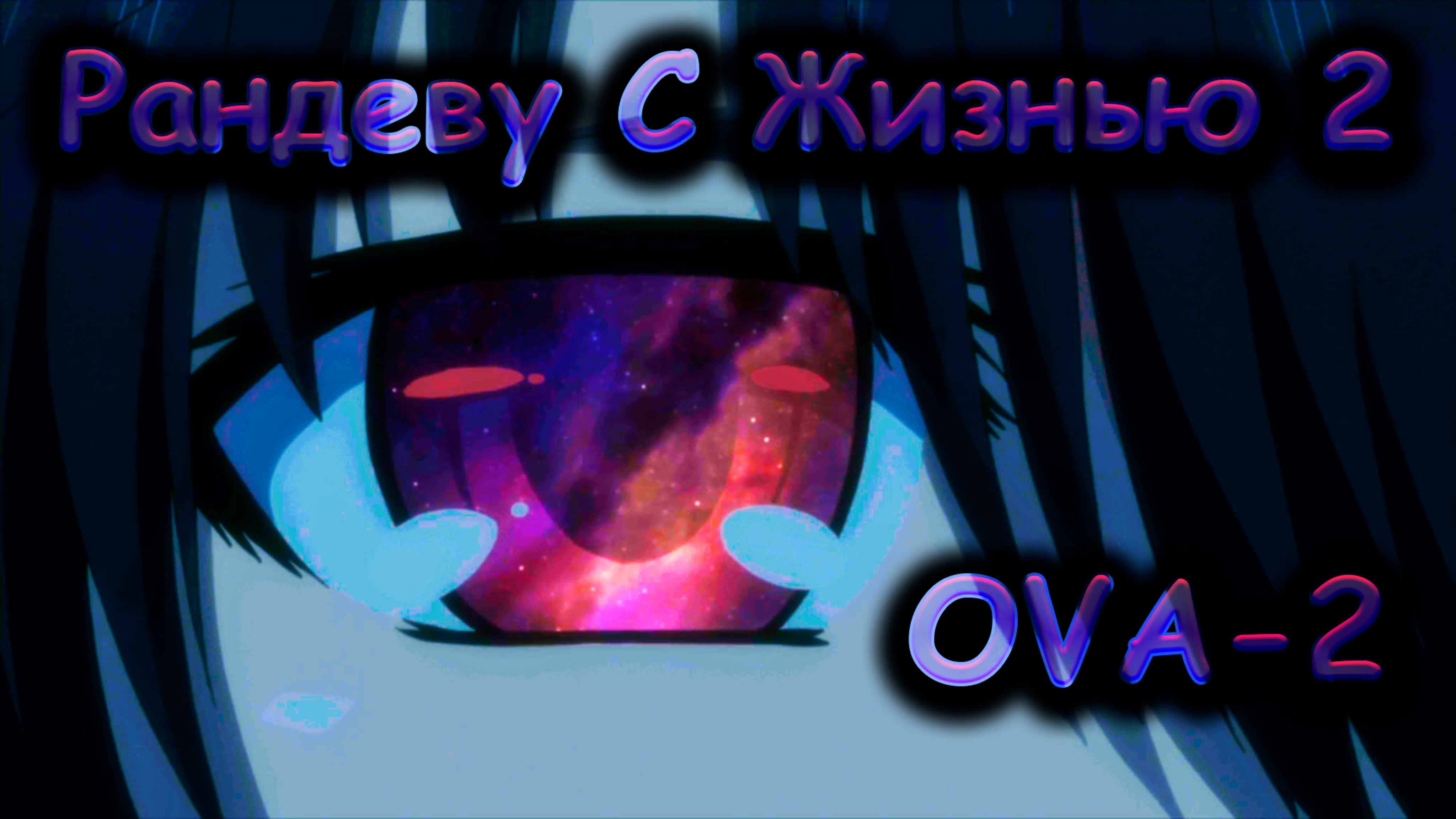 Аниме OVA 2014 Года