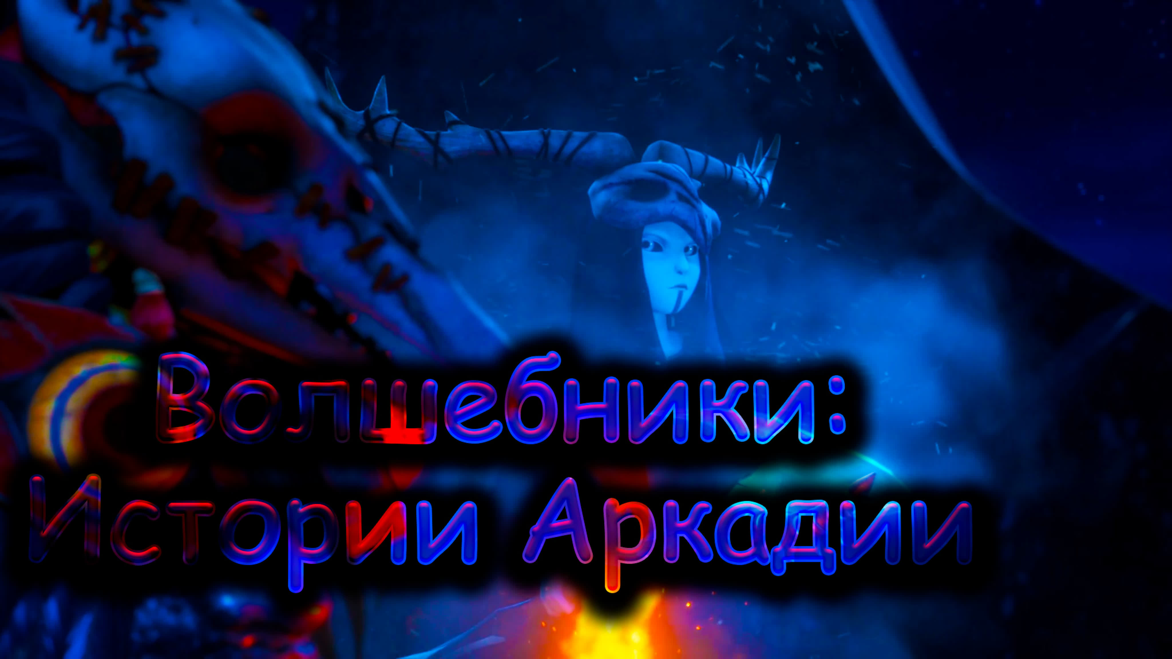 Мультсериалы 2020 Года