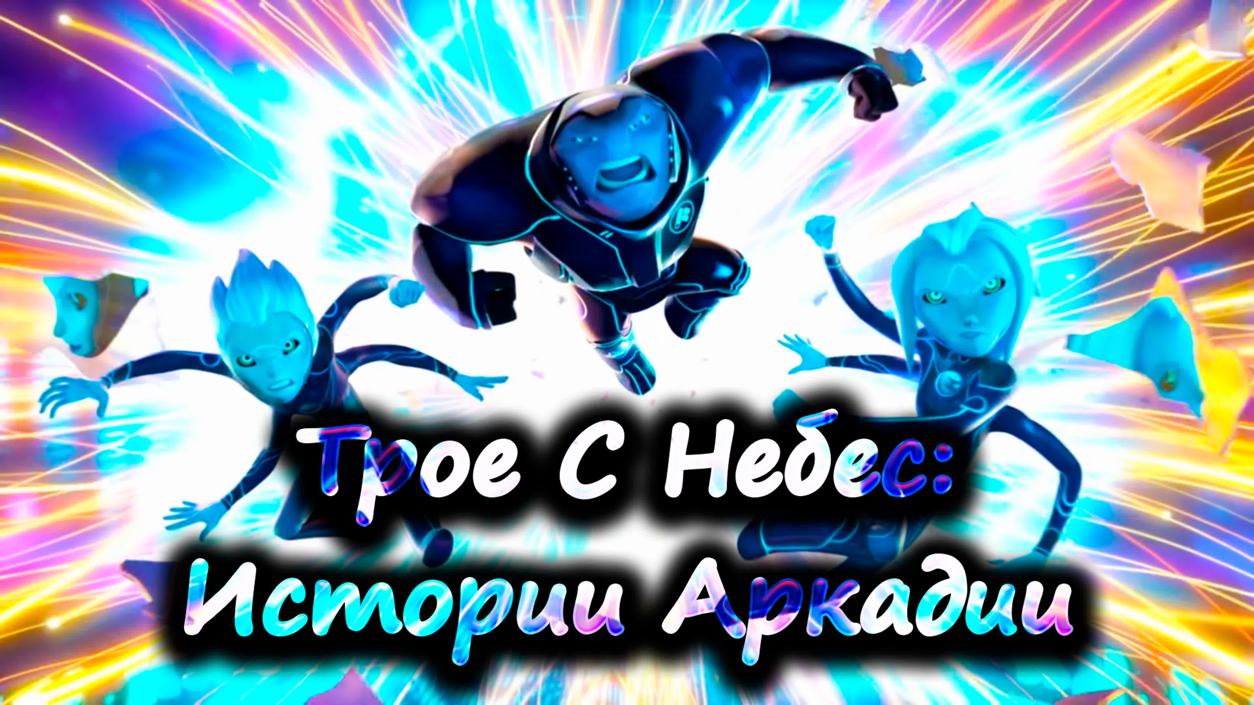 Мультсериалы 2018 Года