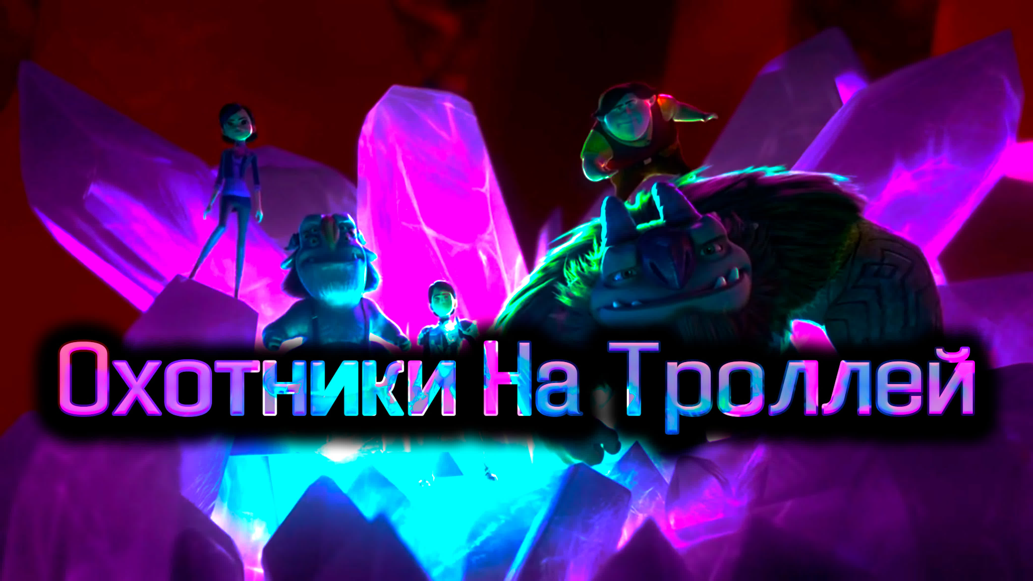 Мультсериалы 2016 Года