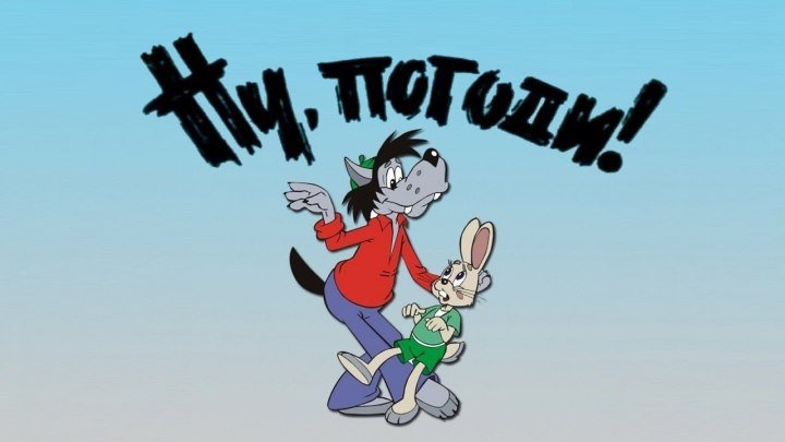 Ну погоди HD