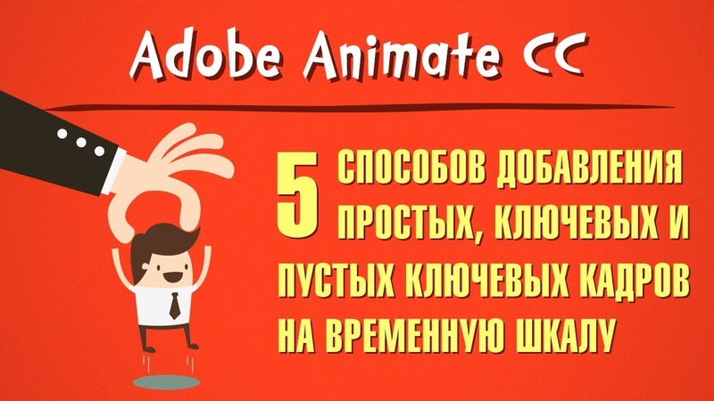 «Уроки Adobe Animate СС. Основы рисования и анимации». Видео-курс от Валерия Медведева