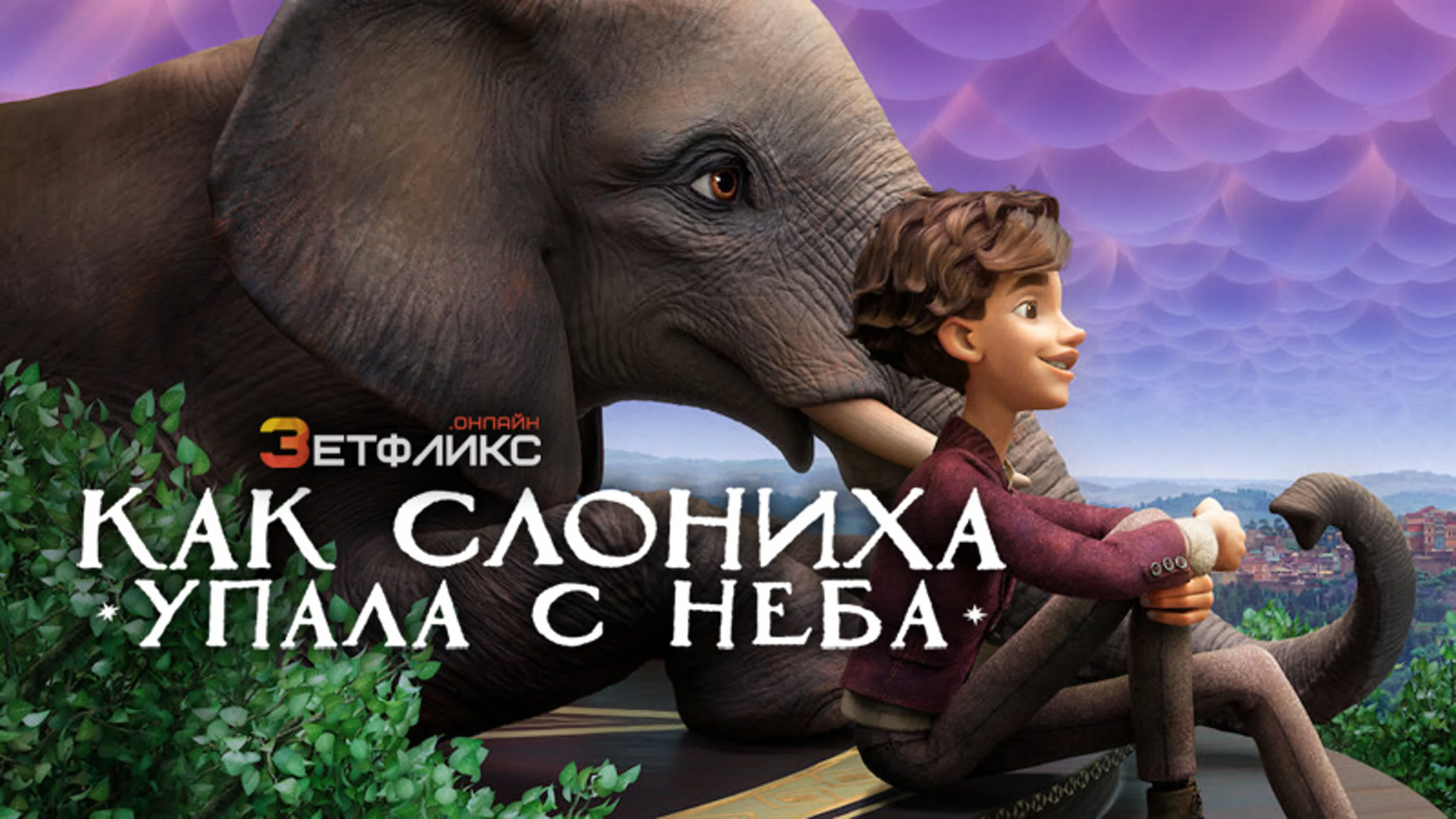 как слониха упала с неба