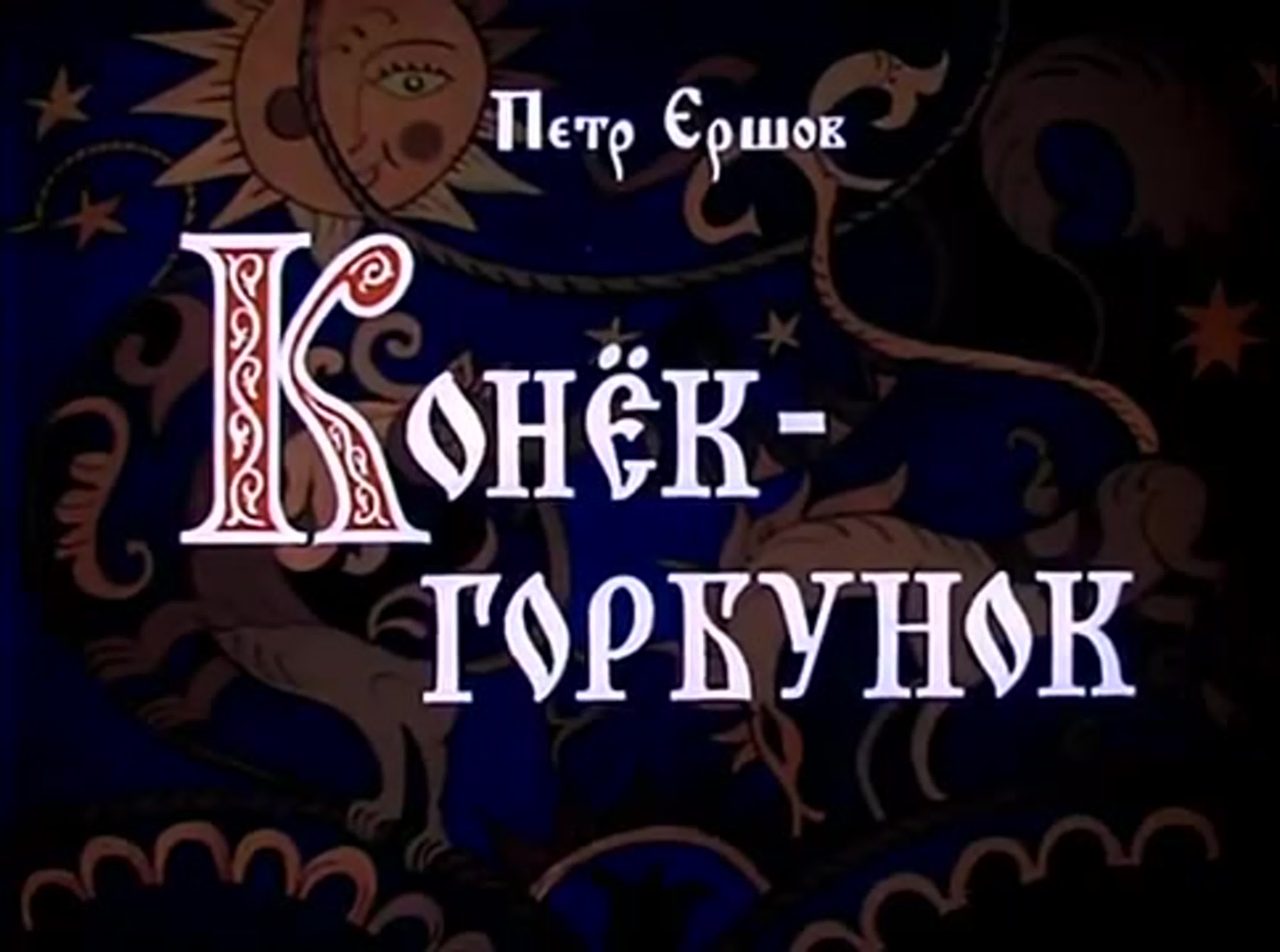конек горбунок