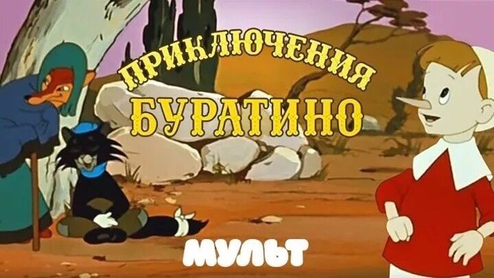 приключения буратино