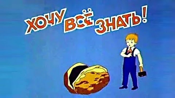 журнал хочу все знать