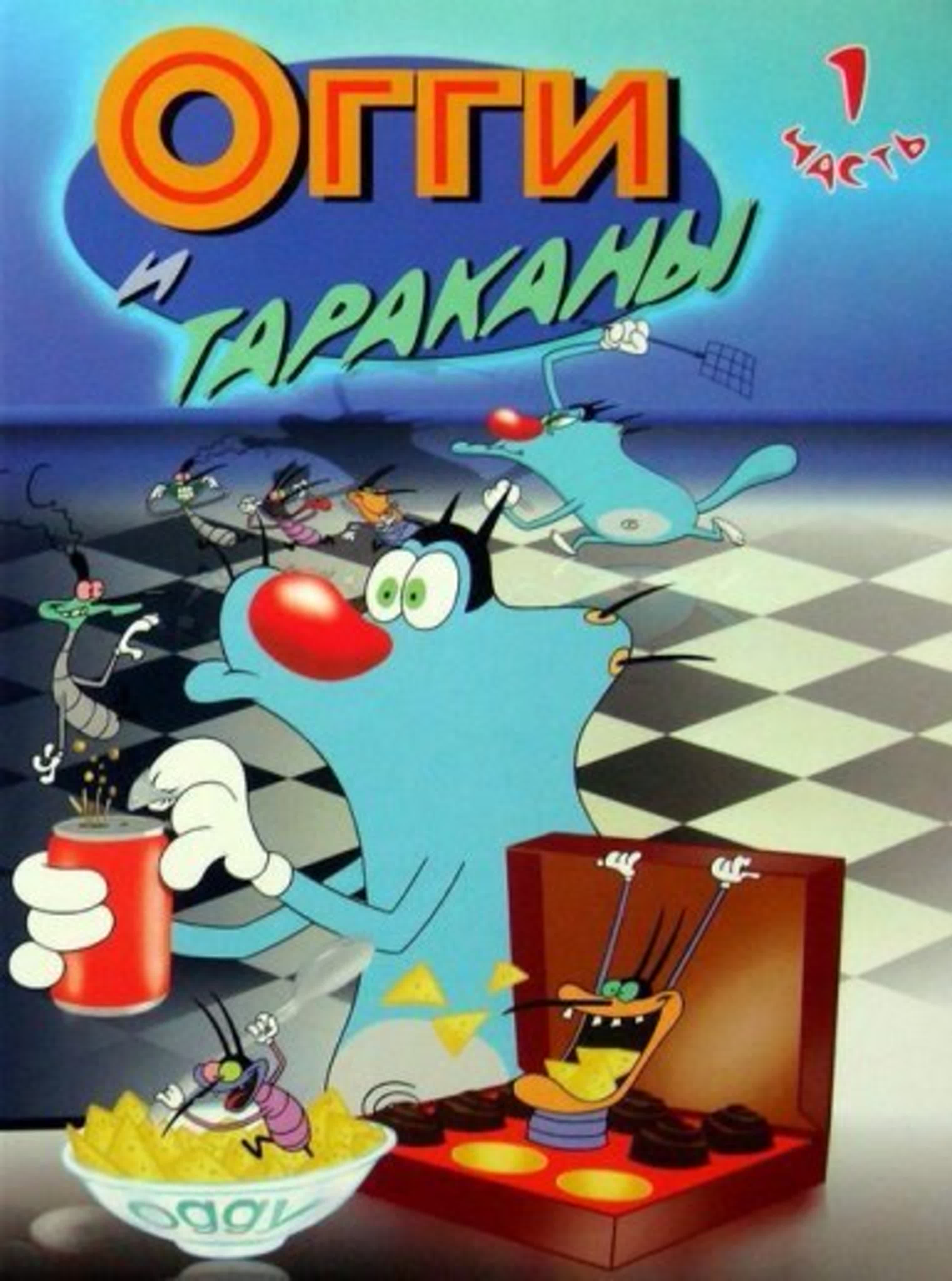 Огги и тараканы