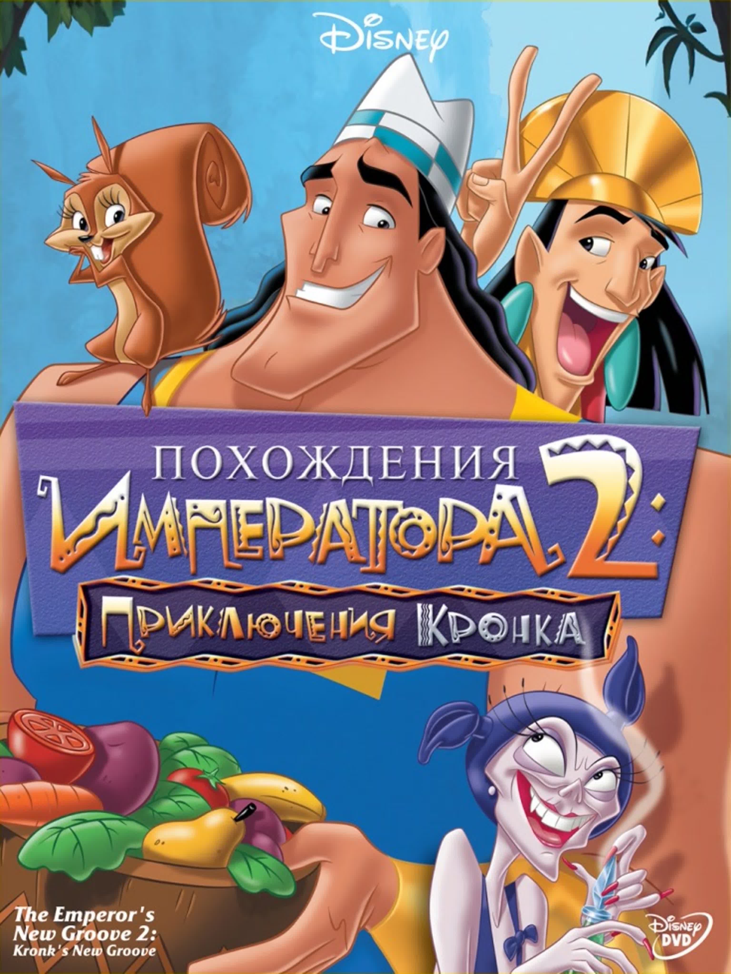 Похождения императора 1, 2