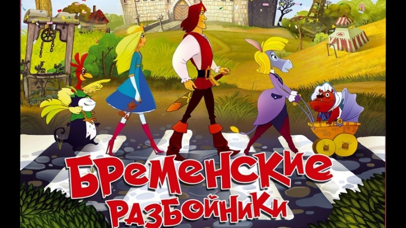 бременские разбойники