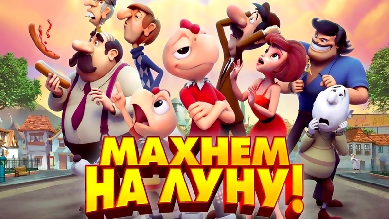 махнем на луну