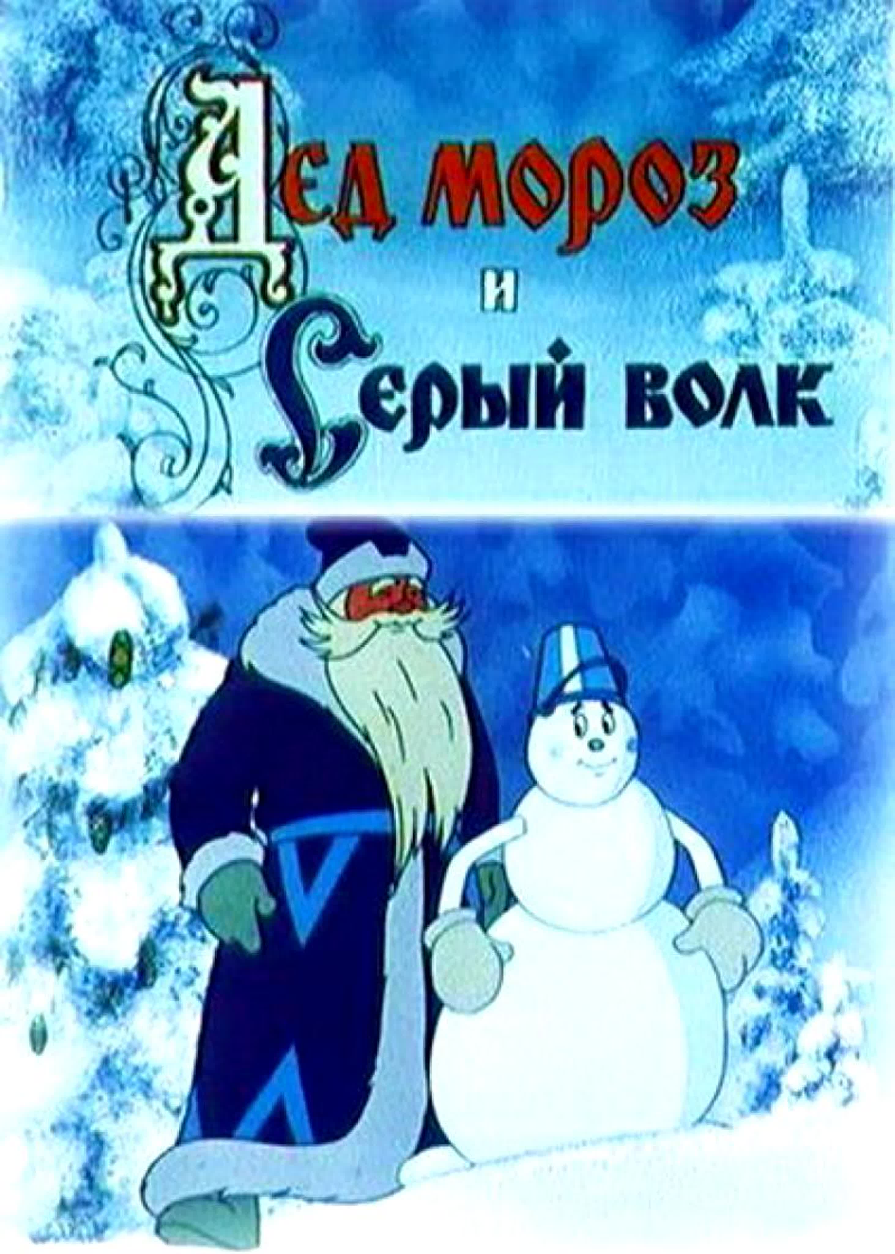 дед мороз и серый волк