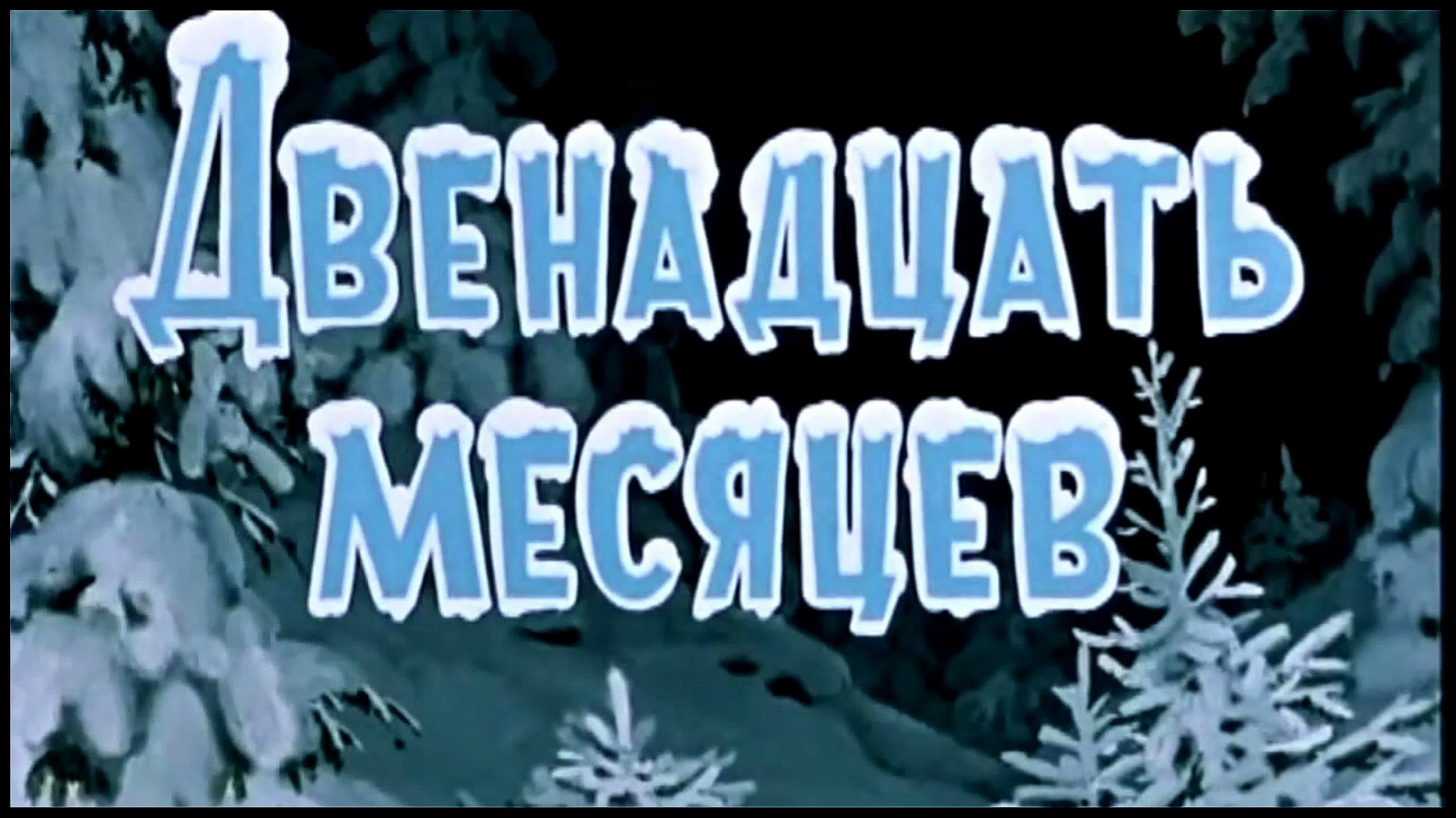 двена№№дцать меся%%цев