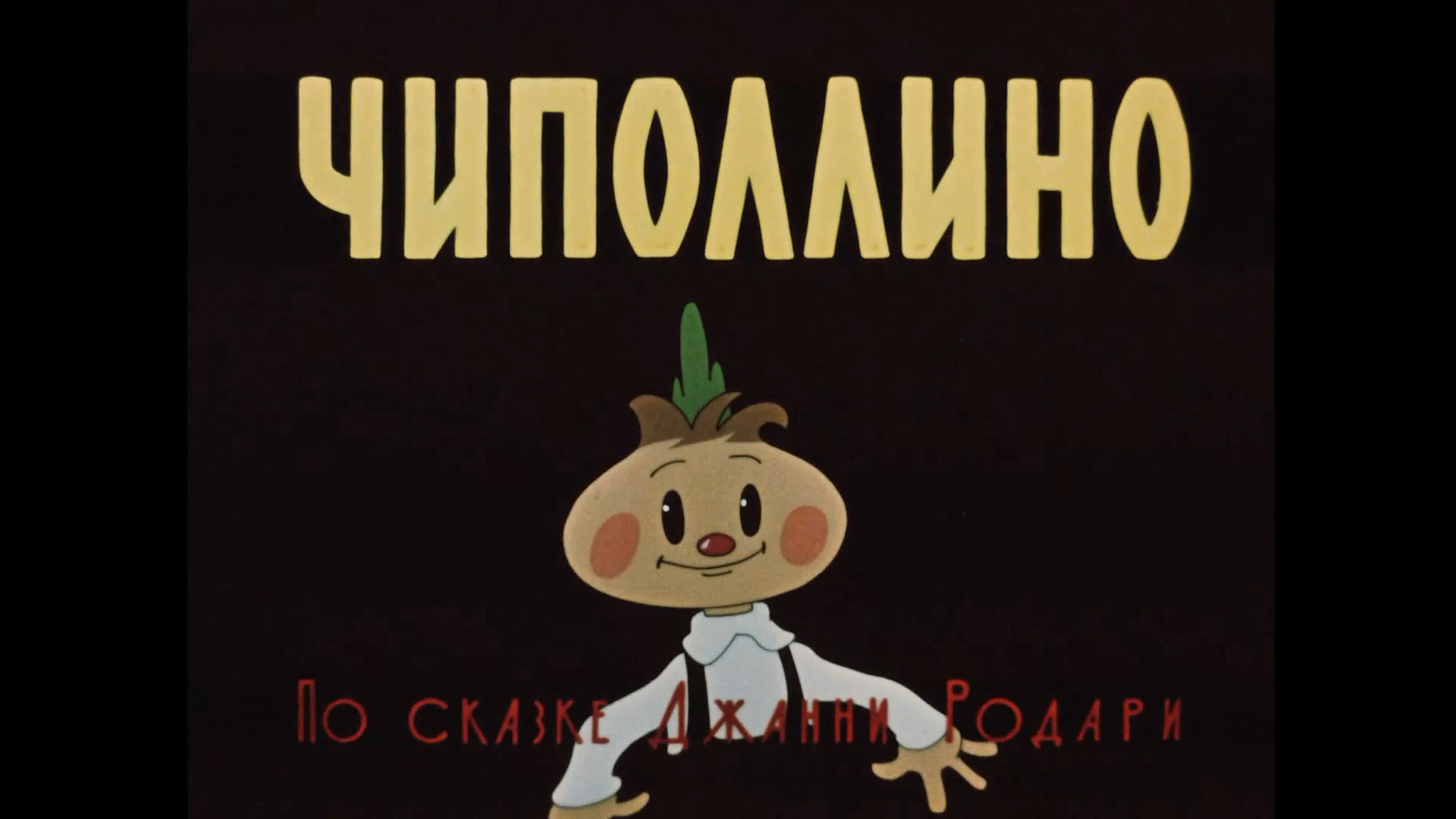 Чиполлино