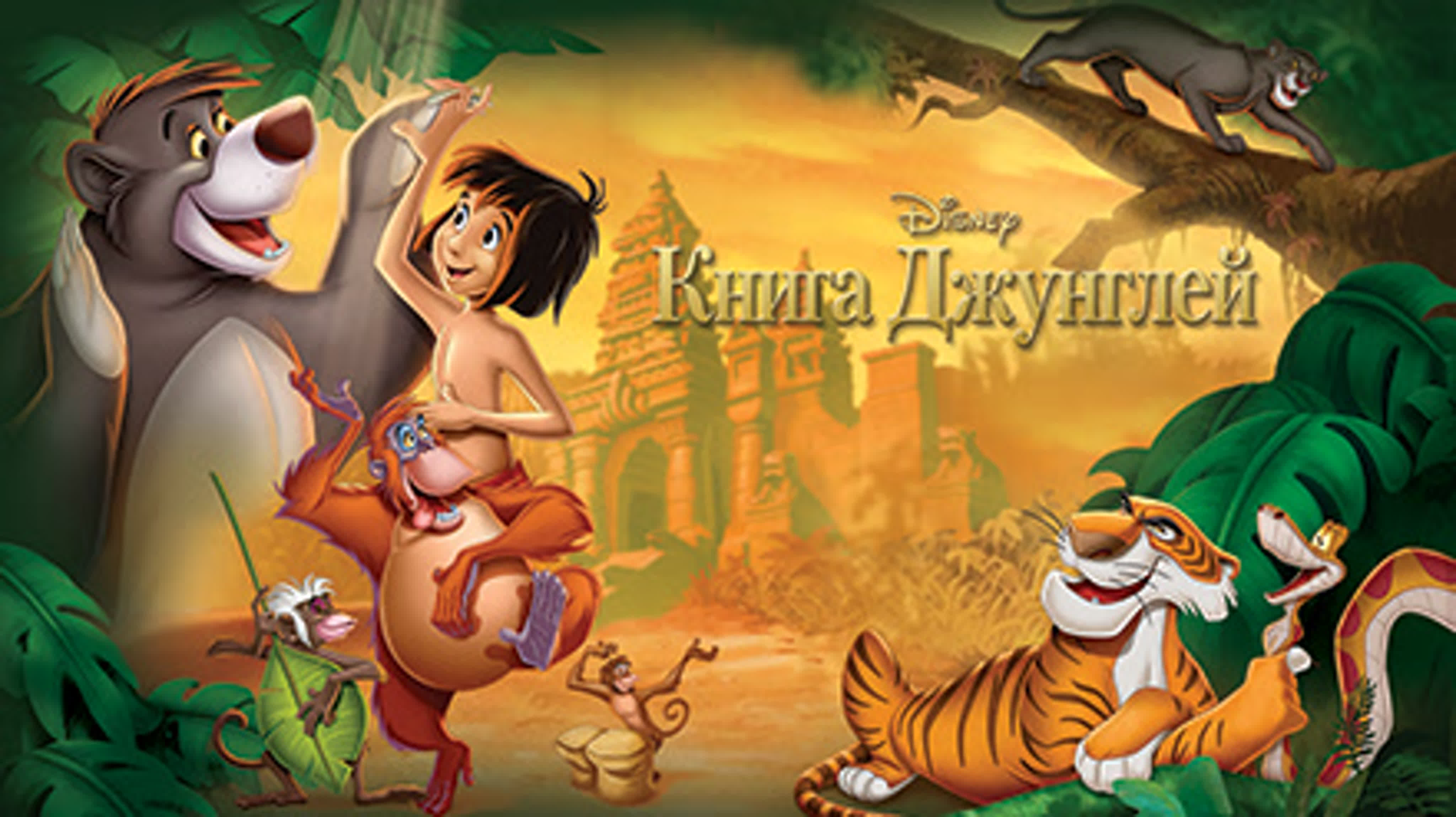 мультфильм книга джунглей 2