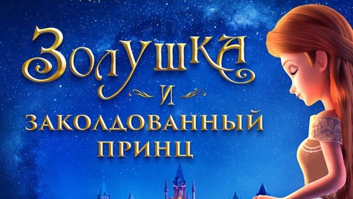 золушка и заколдованный принц