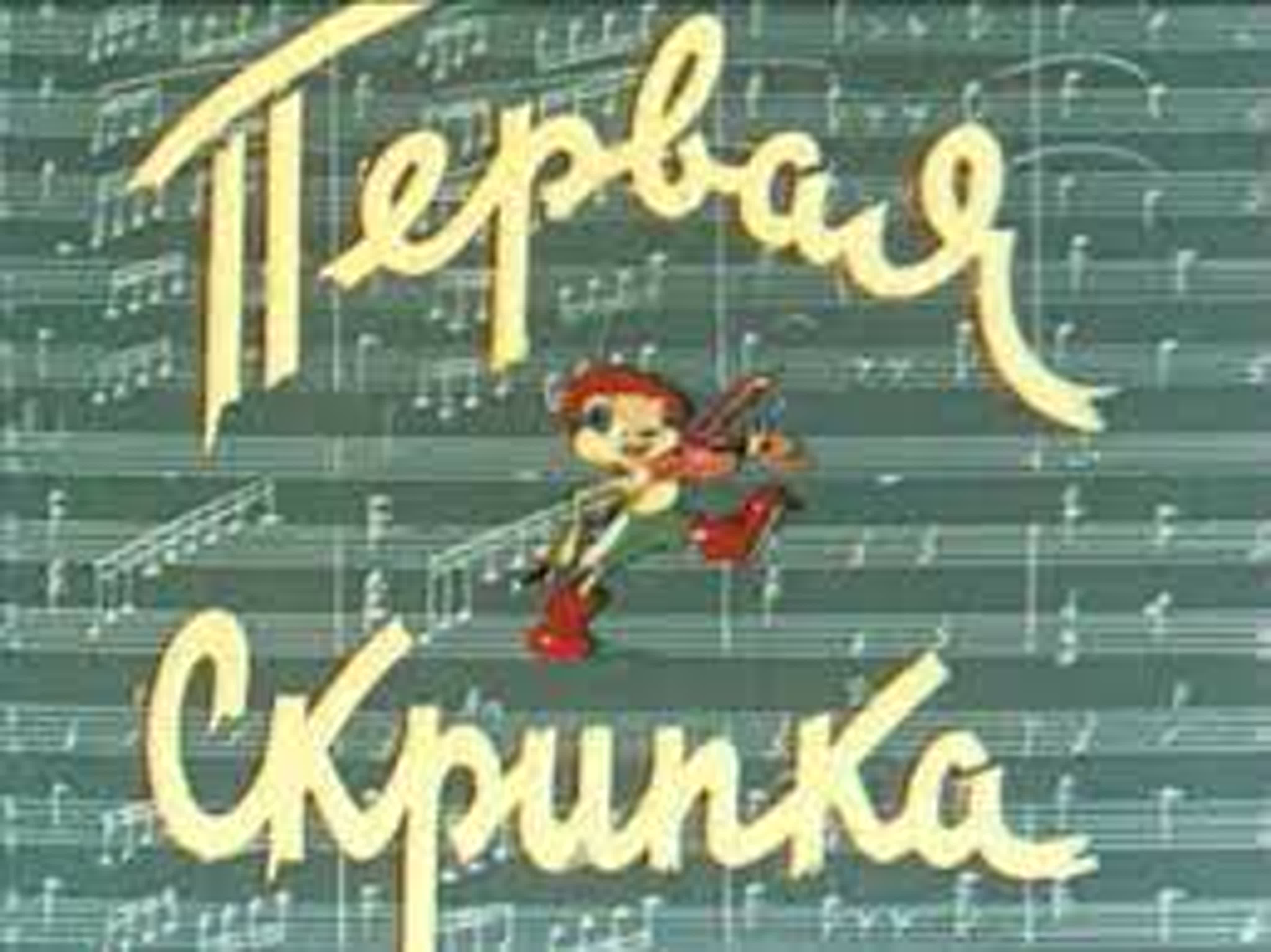 первая скрипка