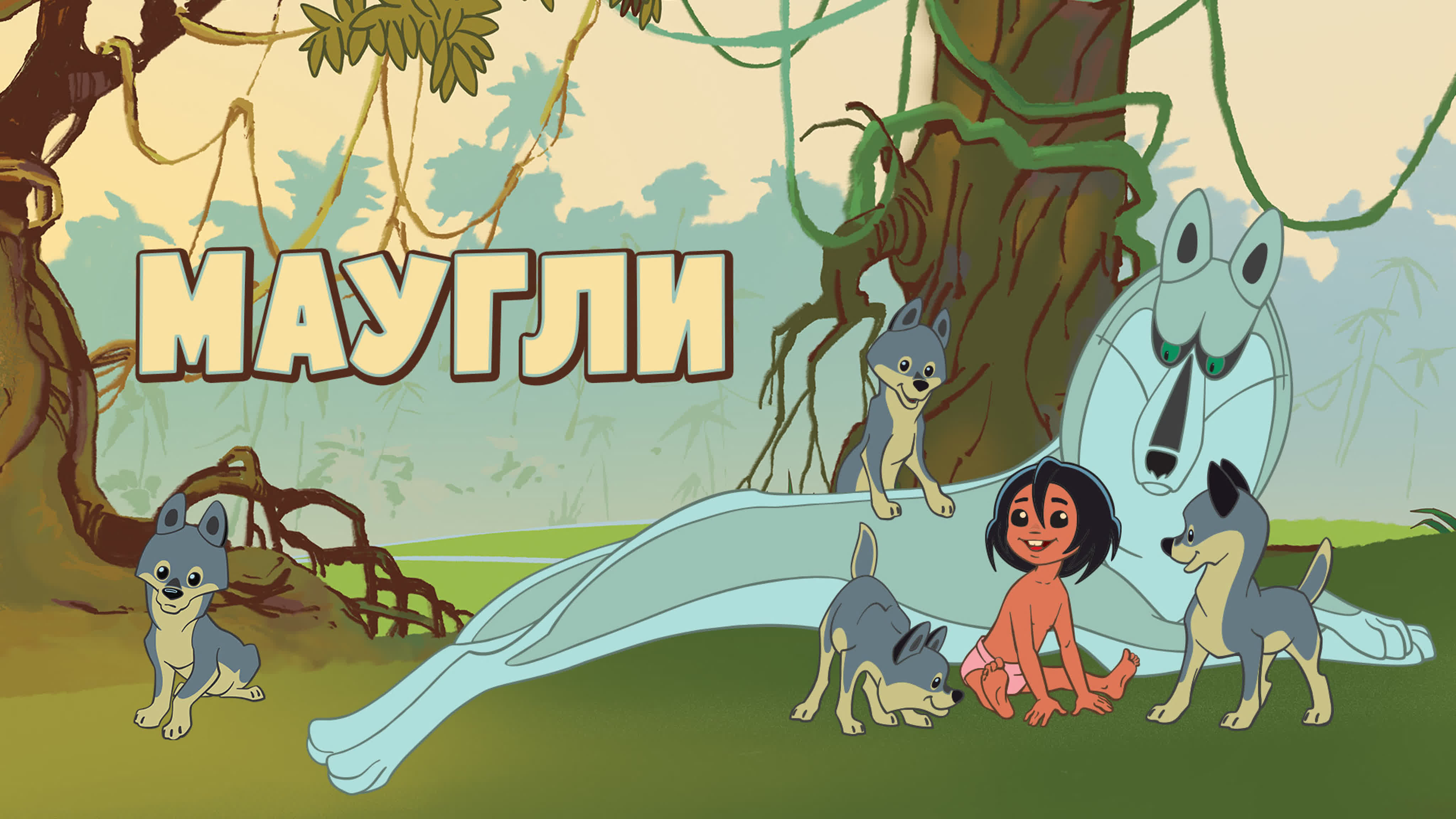 маугли