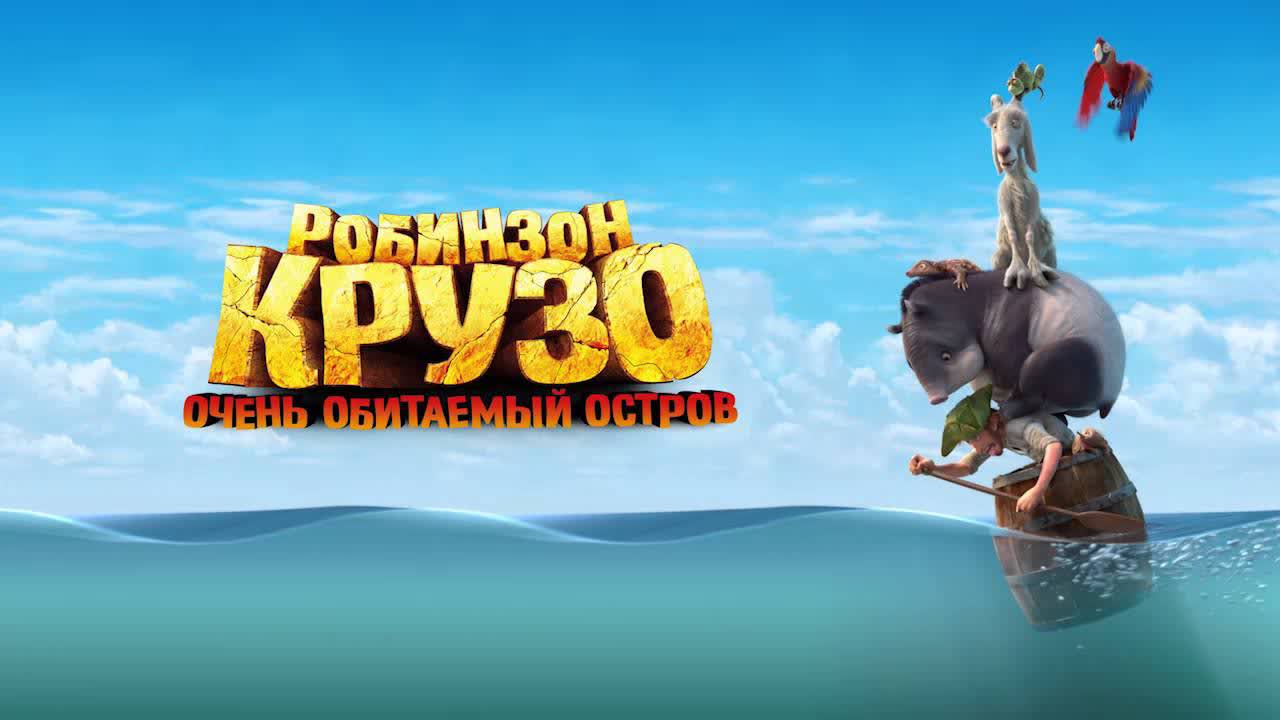 робинзон крузо