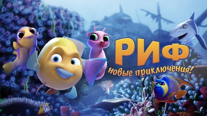 риф