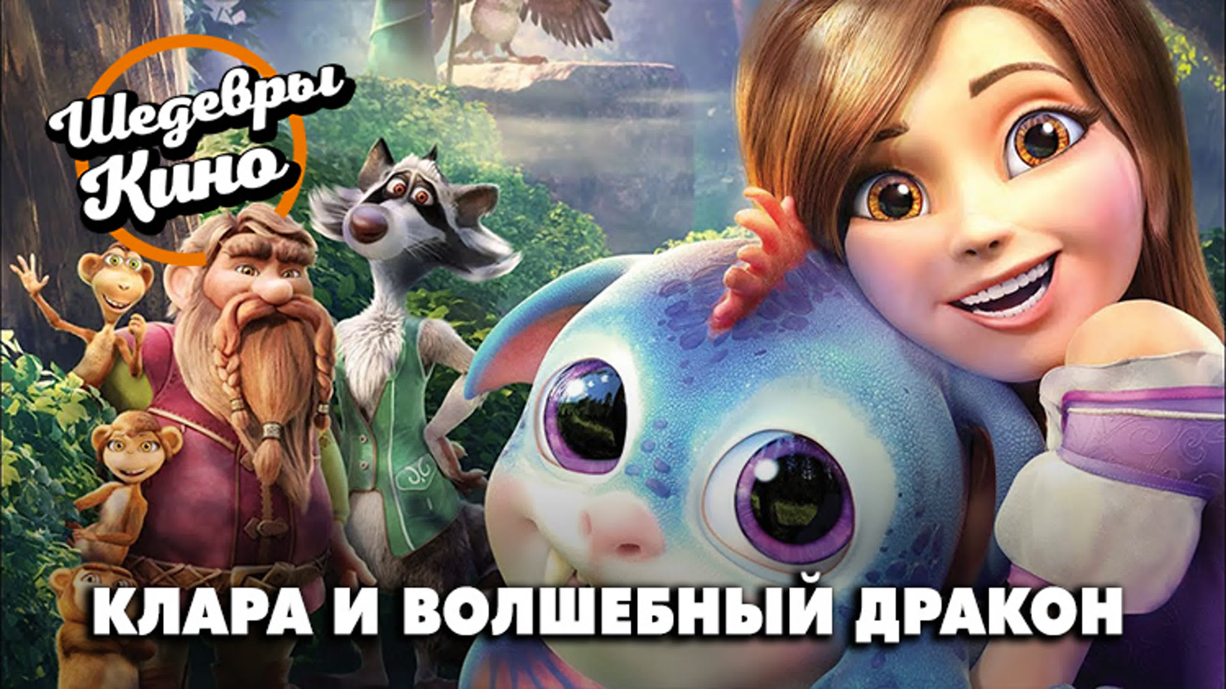 Клара и волшебный дракон 2019