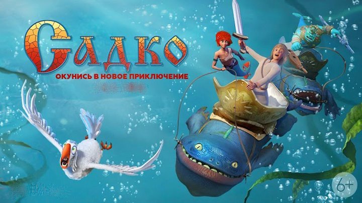 мультфильм садко