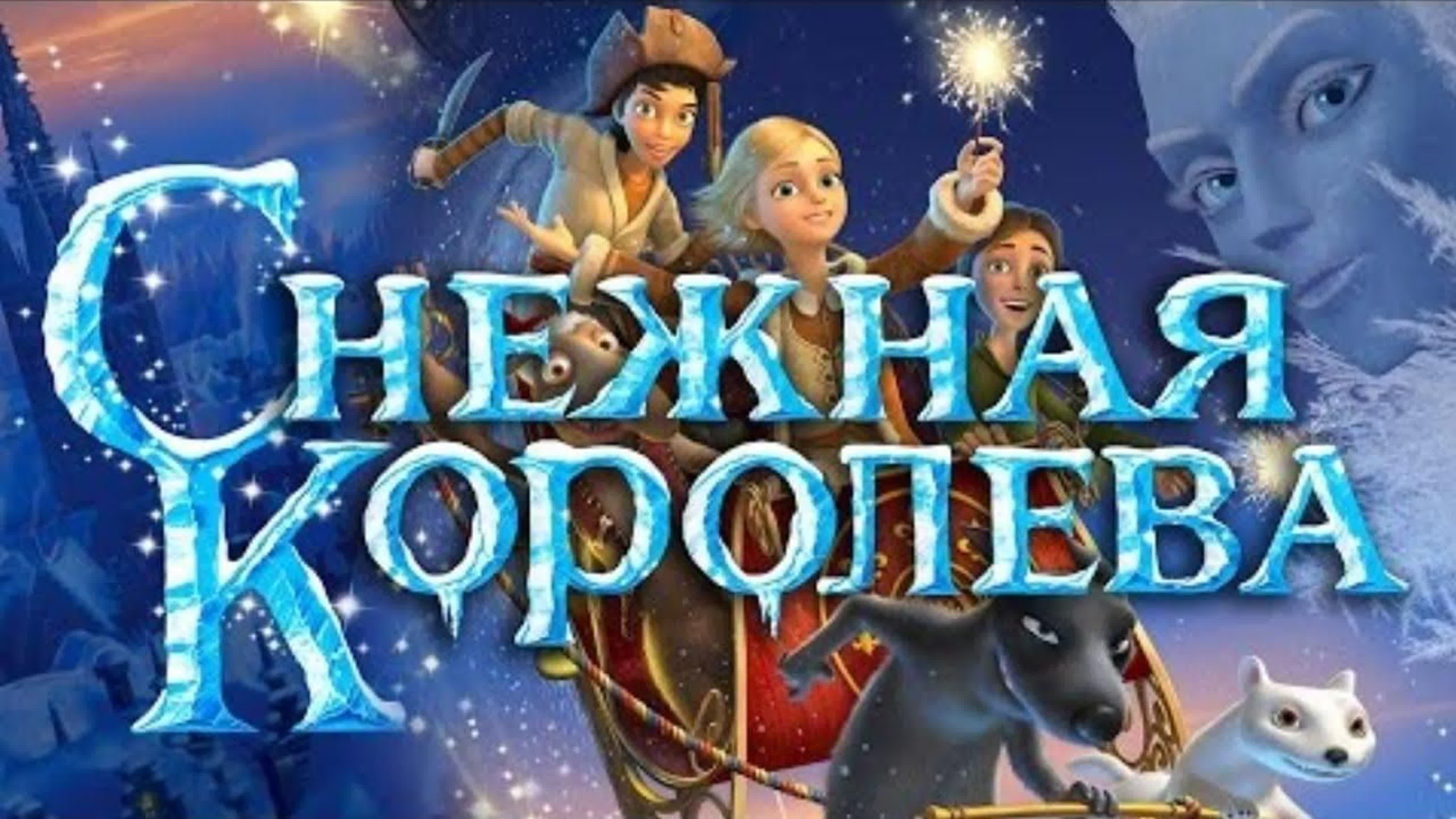 мультфильм снежная королева новый
